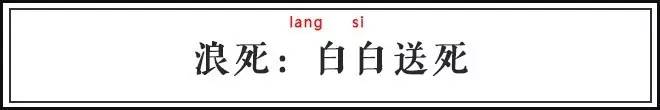 辣词丨浪漫、浪言、浪死，古人原来这么“浪”！