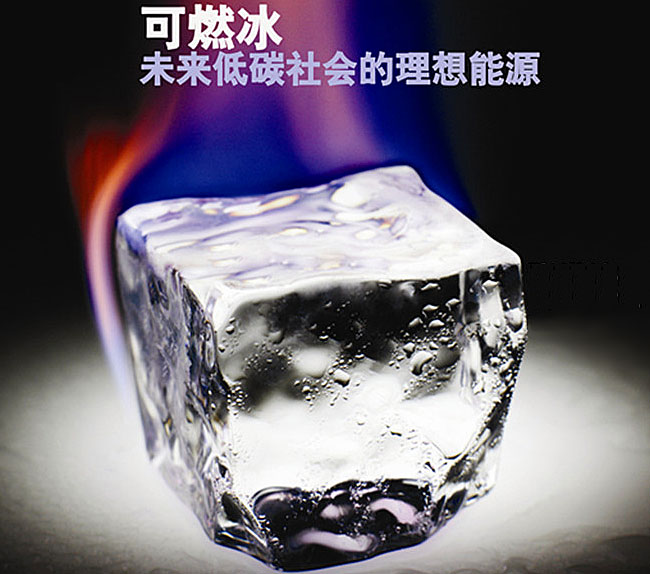 什么是可燃冰能源,什么是可燃冰视频