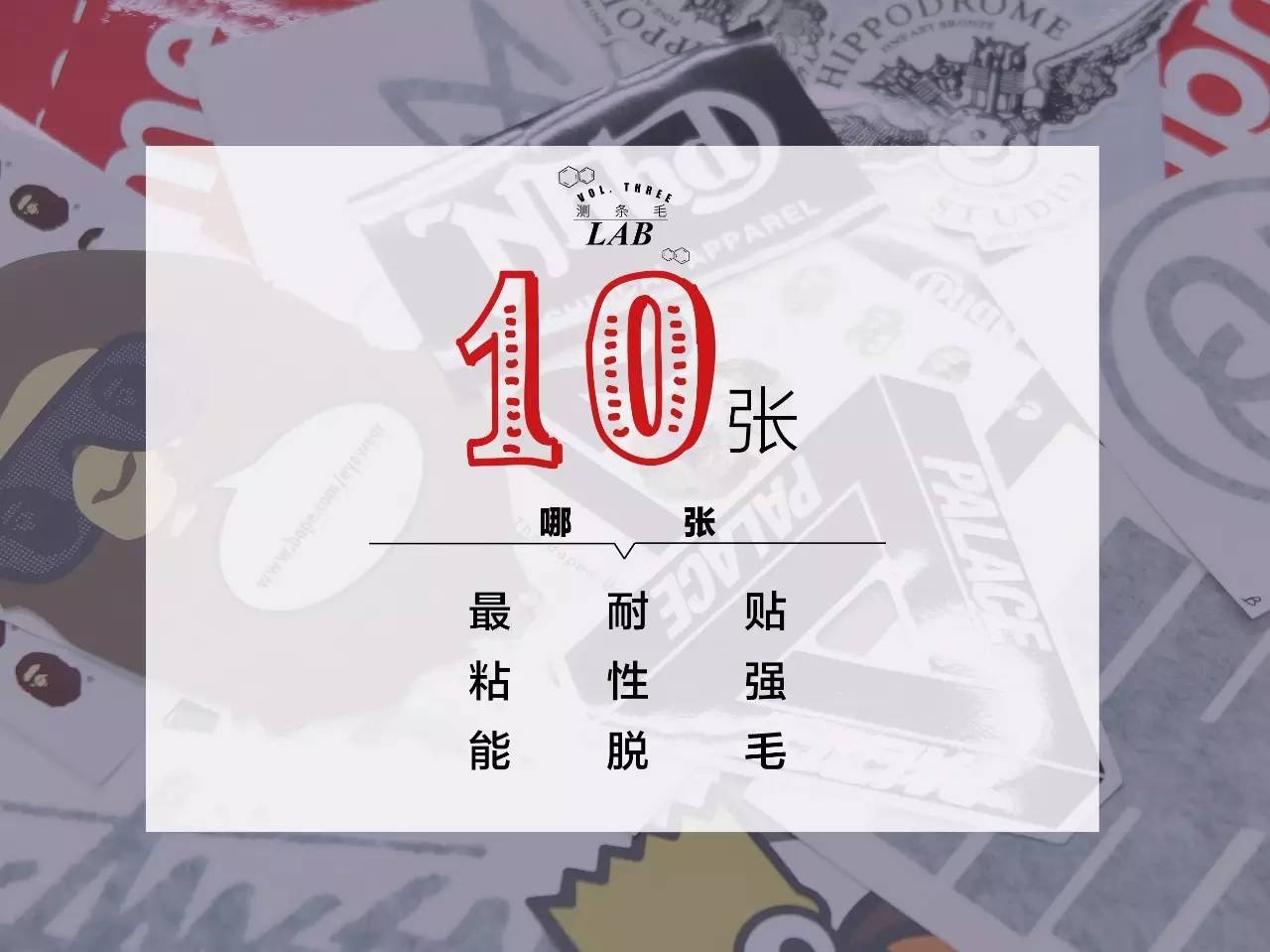 我们用这10张潮牌贴纸做了脱毛测试