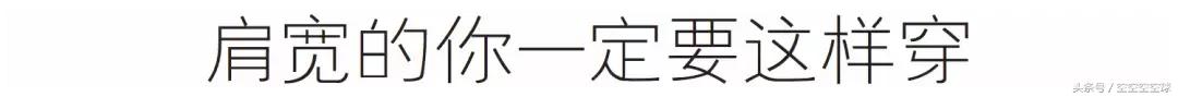 肩宽胸小腰细如何穿衣服,胸小肩宽腿短咋穿