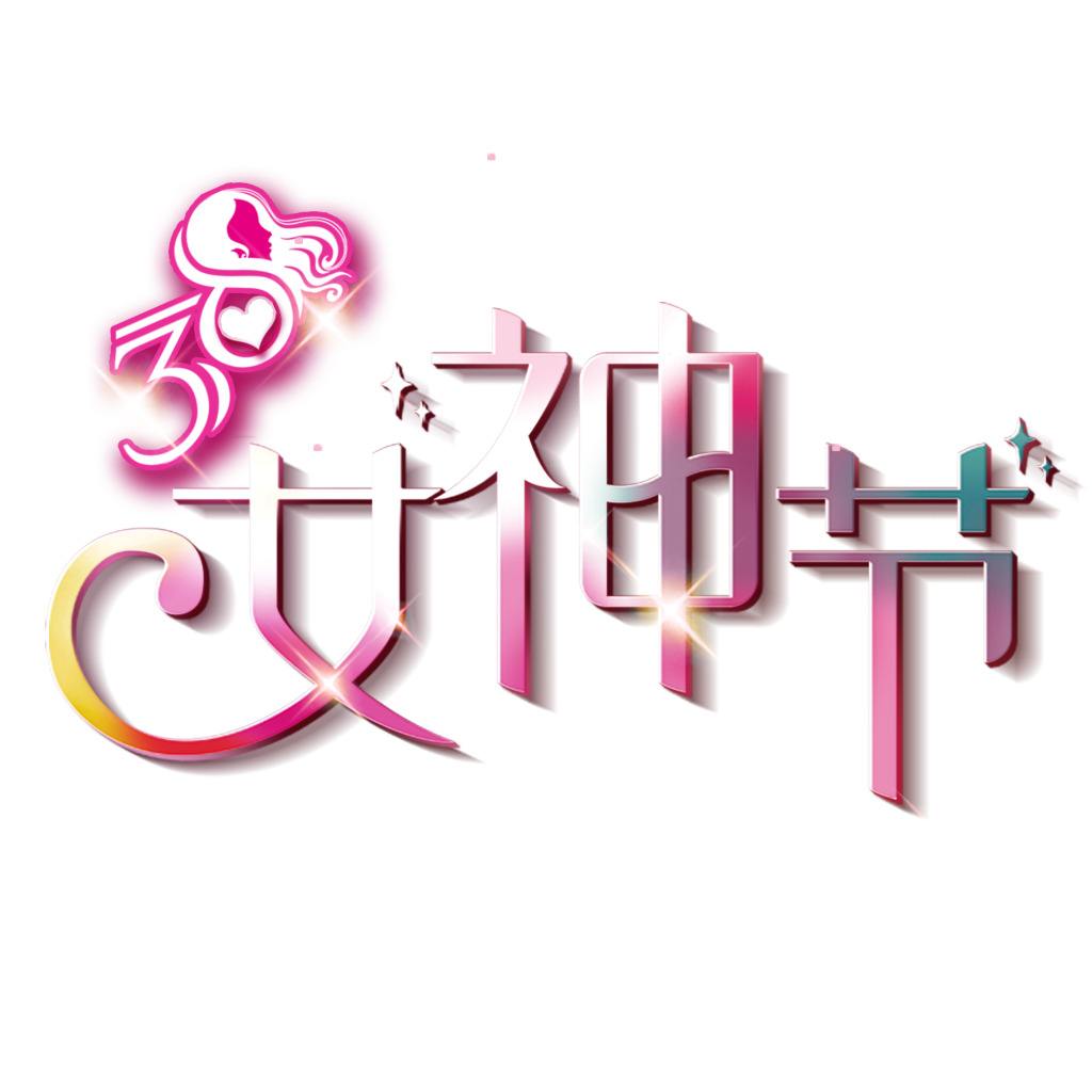 妇女节的秘密,妇女节我们该怎么办