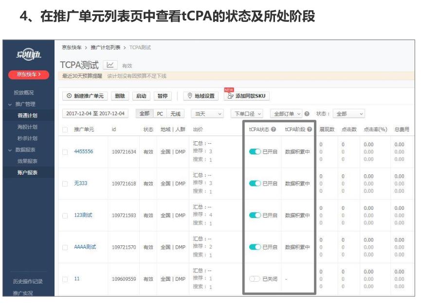 京东快车的tcpa是什么,京东快车tcpa怎么开