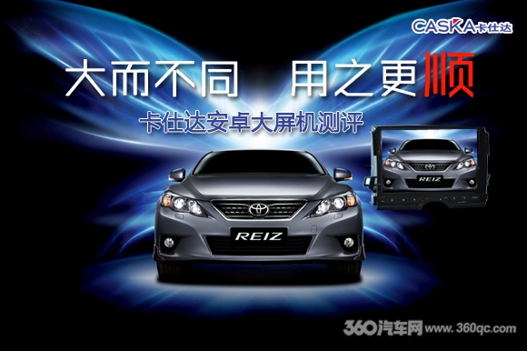 卡仕达大屏评测,锐志卡仕达安卓大屏
