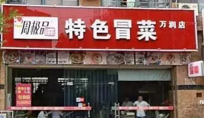 连云港有哪些深藏不露的小馆子,连云港最火的店