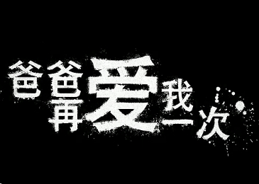 狂言NBA-踹蛋天王跪谢父王恩泽锅将军快出来背锅