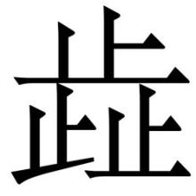 简单却不知道怎么读的字大全,三个子字组成的汉字念什么字
