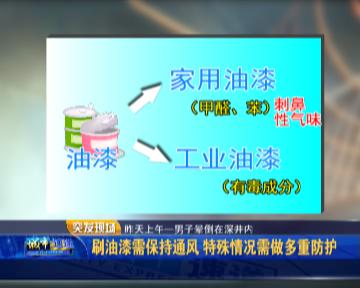 注意！刷油漆千万别大意一男子刷工业油漆中毒昏迷