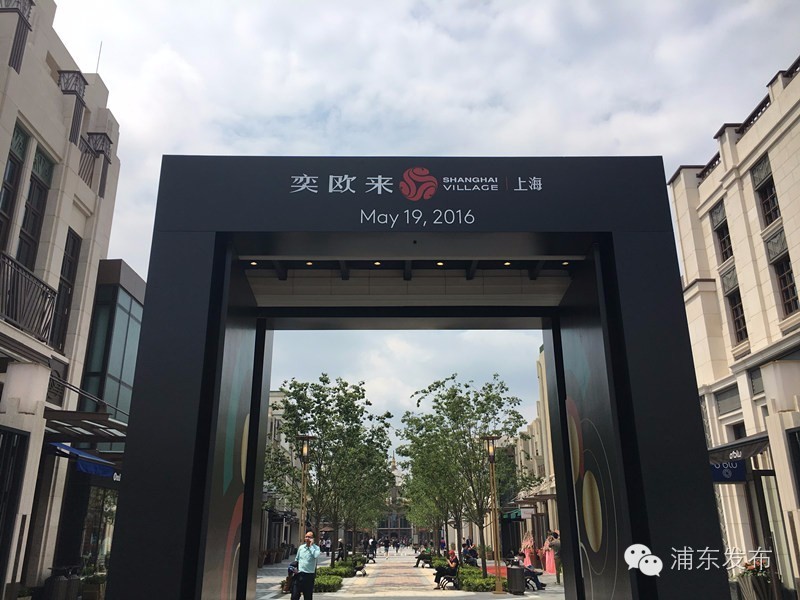 奕欧来上海购物村今开业！不要转给男人实景图