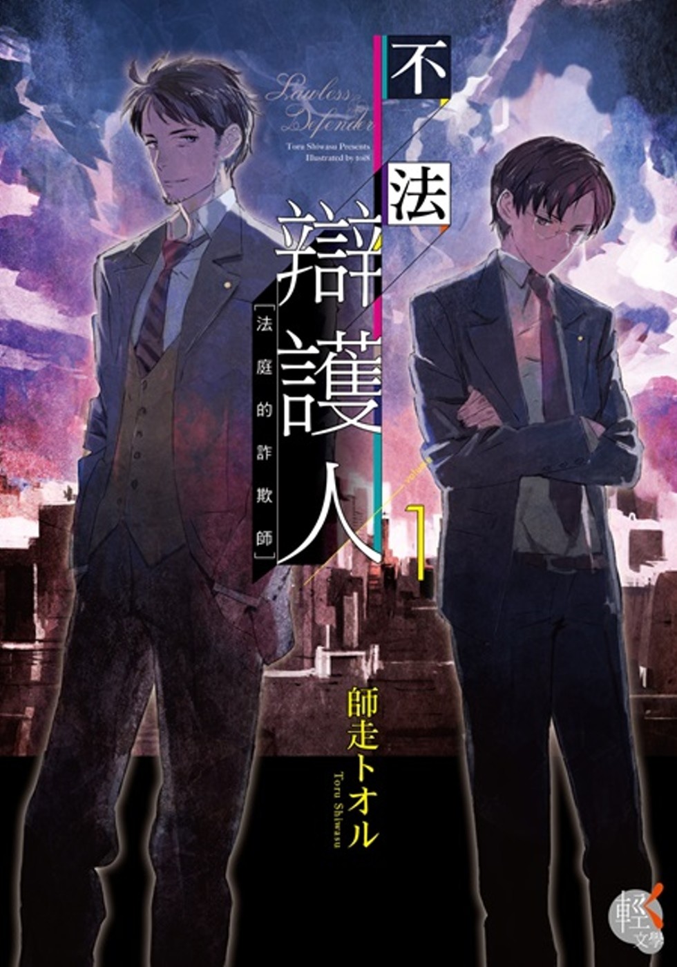 小说不法辩护人,不法辩护人小说