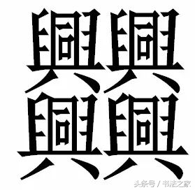 笔画最多的汉字top140,笔画最多的汉字3000画