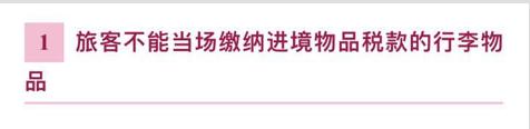 海外代购和购物狂要当心！今日起，海关实施个人入境行李新规定！