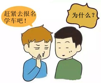 为什么所有人都逼你学车,为什么教练一直催着去学车