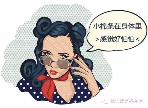 为什么一听到棉条是内置的，妹子们都退却了？