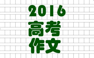 2016年高考作文题目完整版汇总,2016年高考作文题目全国一卷