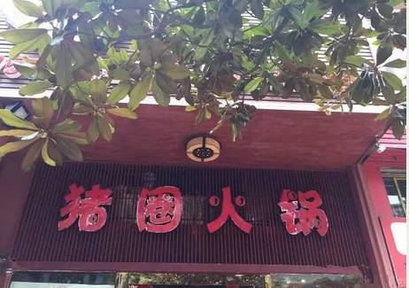 怪眉日眼！重庆街头让人笑得肚儿痛的奇葩店名