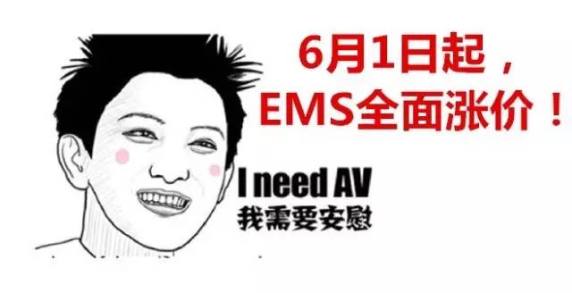 对不起，明天开始我要涨价了，都是日本EMS逼的！