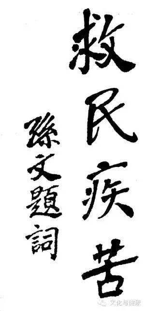 本周推荐孙中山先生的“西医”生涯与“中医”题词