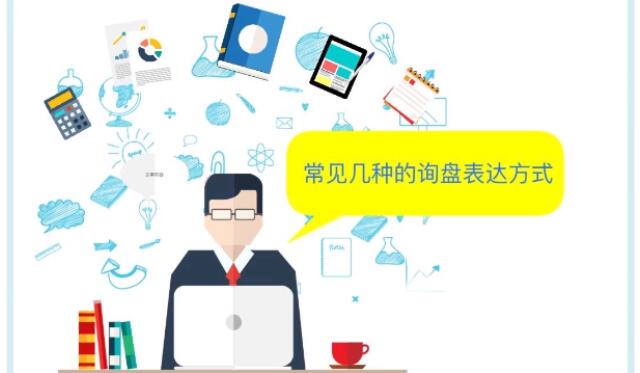 外贸新手询盘英语,外贸技巧如何改善外贸询盘回复率