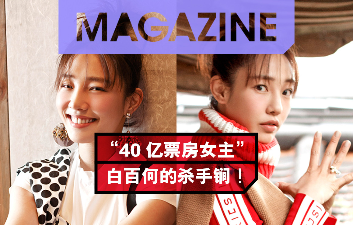 白百何成为第一个百亿票房女主,白百何40亿票房女王