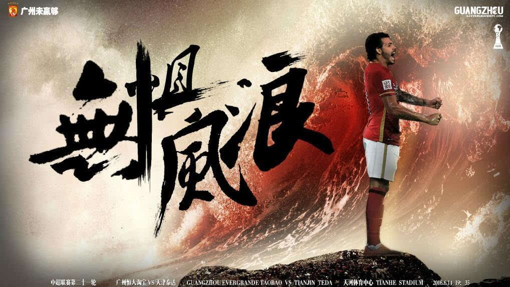 恒大5比1胜泰达,恒大有机会翻盘吗