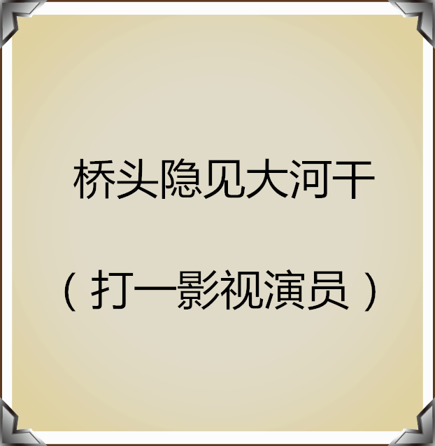 猜人名只能回答是或不是,猜人名的经典语录
