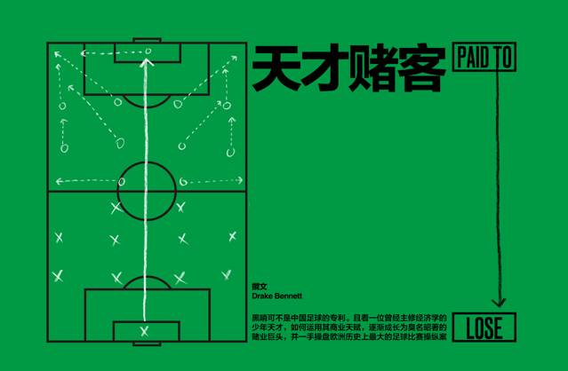 *球赌**天才用绝佳商业天赋告诉你：假球是怎样炼成的|商周特写