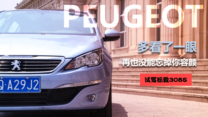 标致308s深度评测,试驾新标致308s