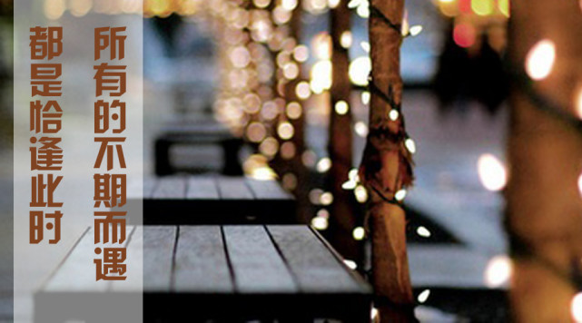 总有些美好不期而遇恰逢其时,所有的不期而遇并非偶然