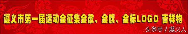 遵义征集“市运会”会徽、会旗等7月12日截稿
