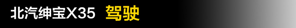 绅宝x35自动挡试驾教程视频,2018年的北汽绅宝x35有s挡吗