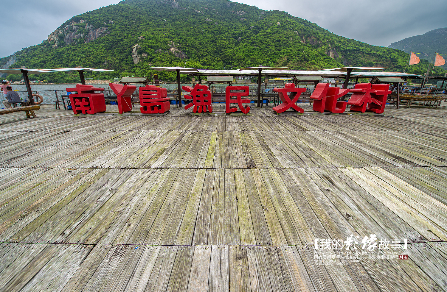 来南丫岛看香港的别样风情,来香港土著人部落真实生活