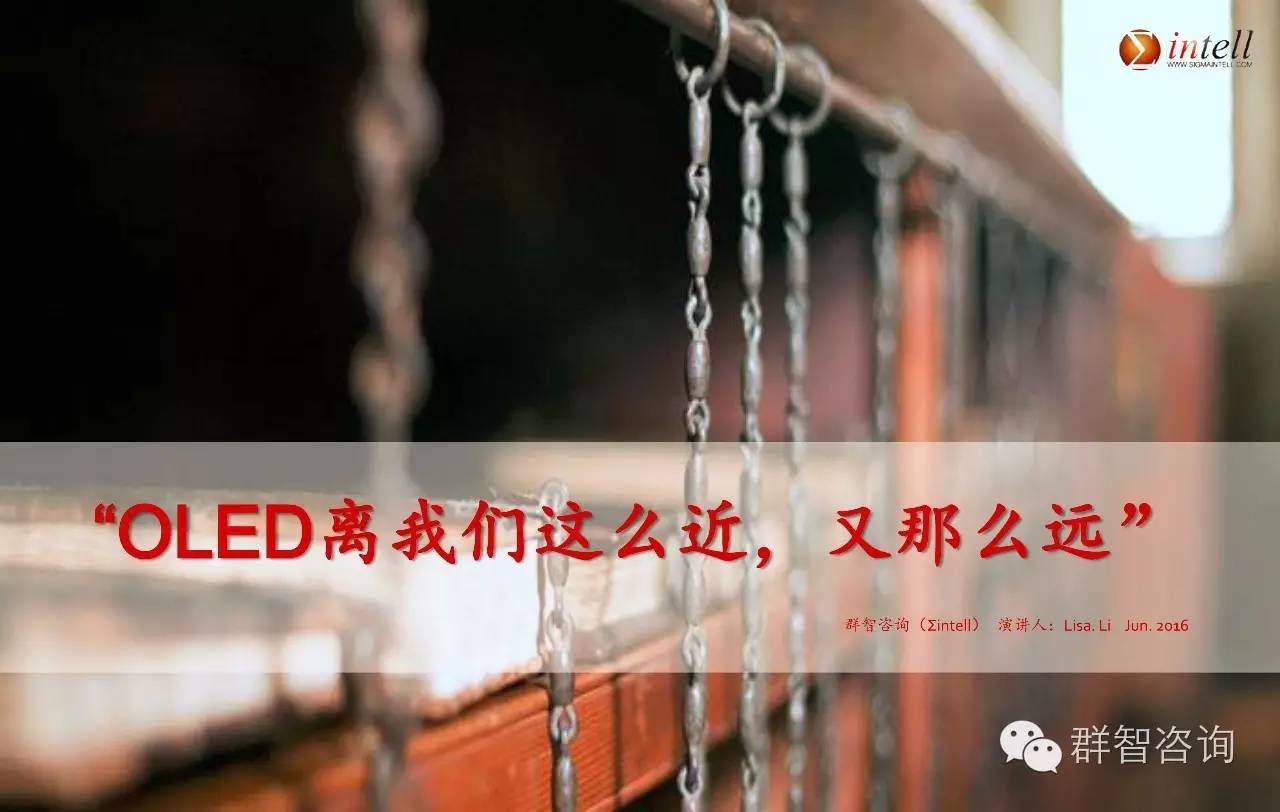 OLED离我们这么近，又那么远