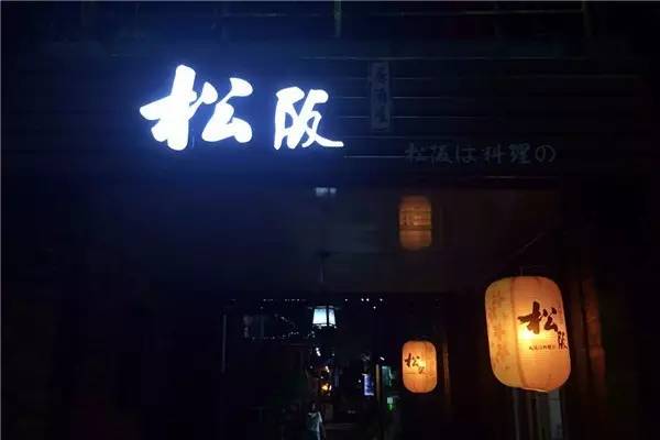 打开任意门,带你进入日本料理中的桃源圣地“松阪居酒”｜吃货推荐