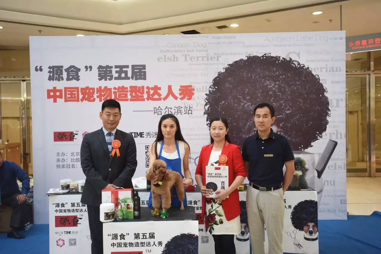 “源食”第五届中国宠物造型达人秀——哈尔滨赛区报道