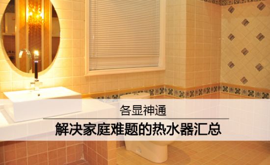 目前家庭最实用的热水器,家里常用的三款热水器优劣大对比