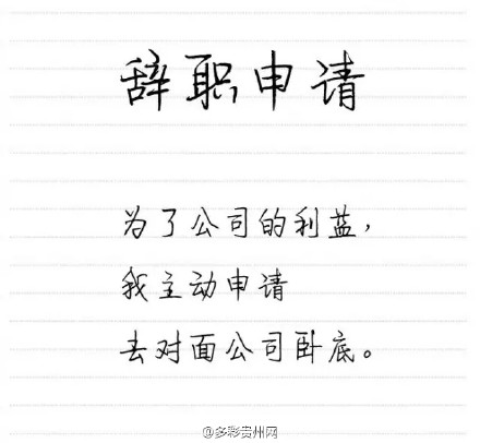 最好最简单的辞职信,最简单最有效的辞职信