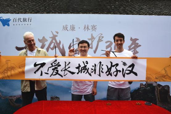 “中国女婿”威廉·林赛联合百代旅行发起“长城守护之旅”