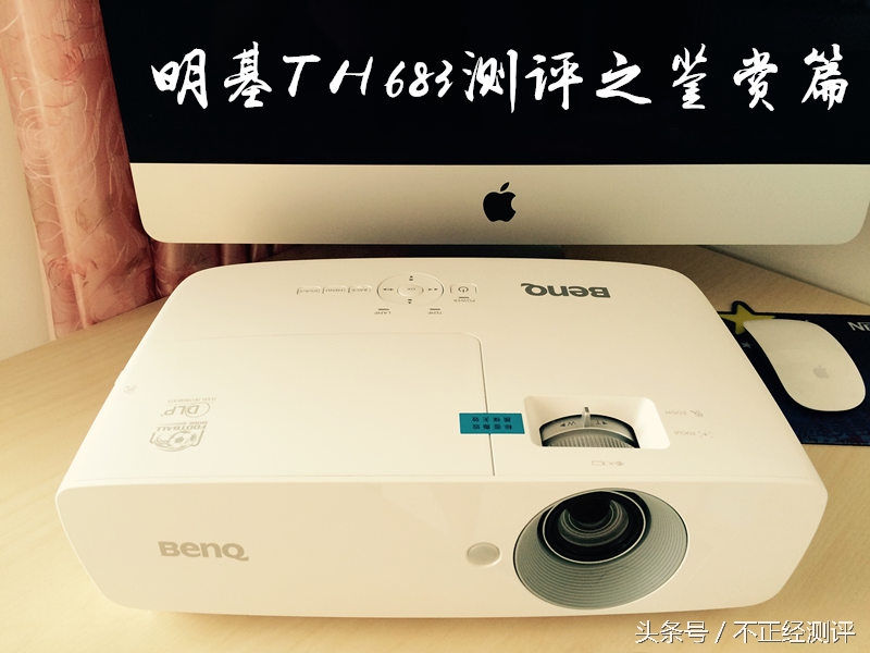 明基th685游戏投影机,明基th683投影