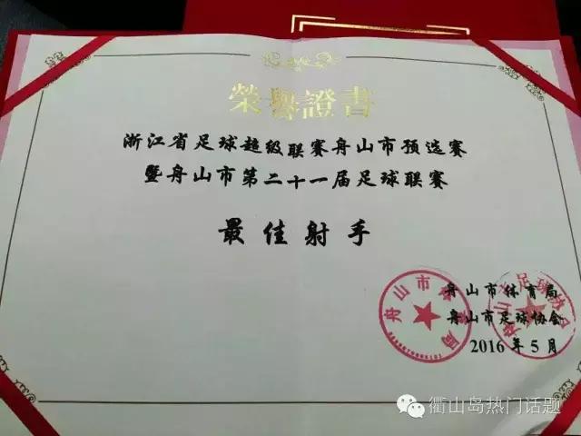 今年舟山市足球联赛最佳射手是这位衢山三弄小伙子