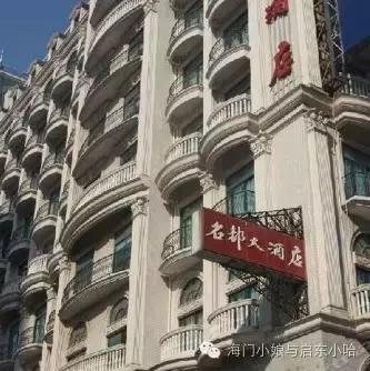 启东顶级酒店价格表,启东最好的酒店