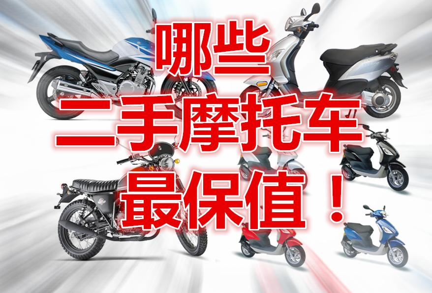125踏板摩托车保值率排行,二手摩托车保值率排行