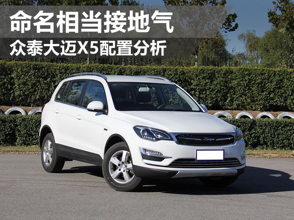 众泰大迈x5自带定位么,众泰大迈x5换什么车标好看