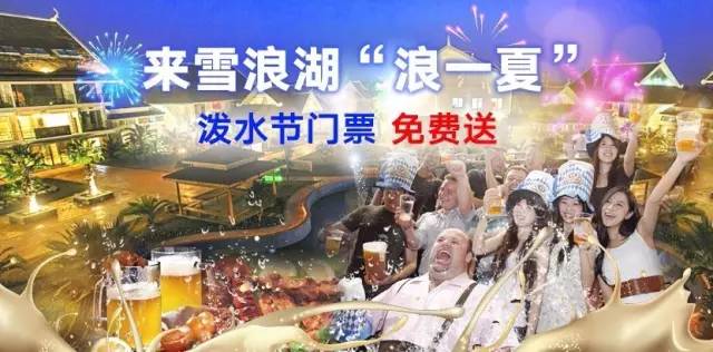 热了吧，来雪浪湖浪一夏吧！上海雪浪湖泼水节等你来嗨！