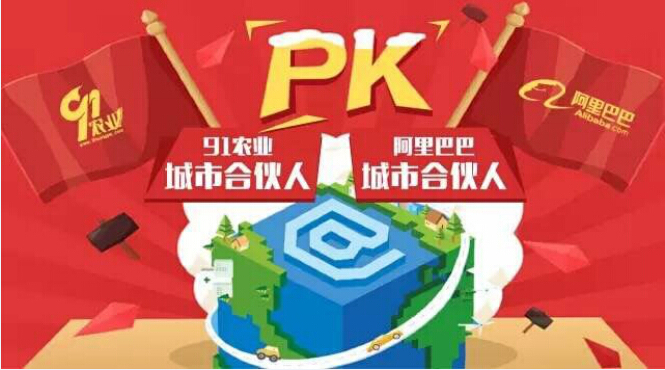 百城万店:阿里巴巴VS91农业之“城市合伙人”兵戎相见?