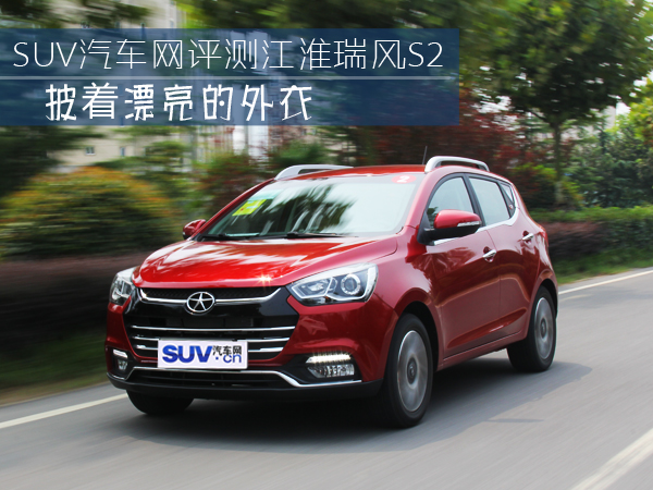 披着好看的外套,江淮新款瑞风s2效果图