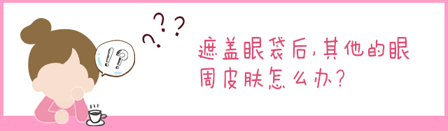 1分钟快速消除黑眼圈眼袋,1分钟教你快速遮黑眼圈
