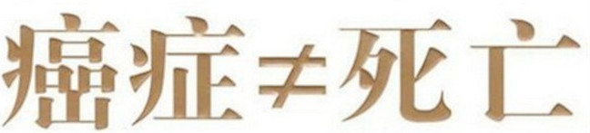 现在的癌症治疗是否有过度,癌症姑息治疗怎么治