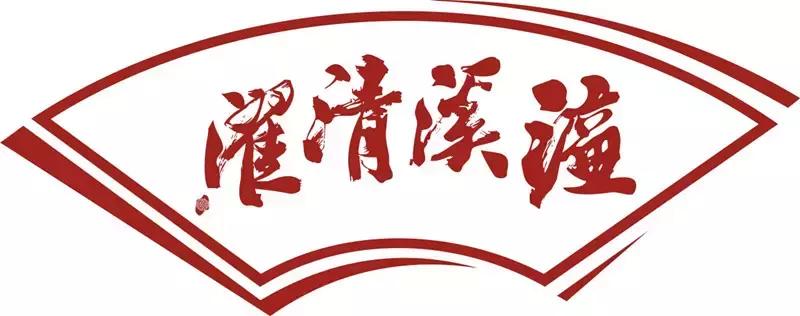 “濂溪清濯”商标引领预防品牌建设