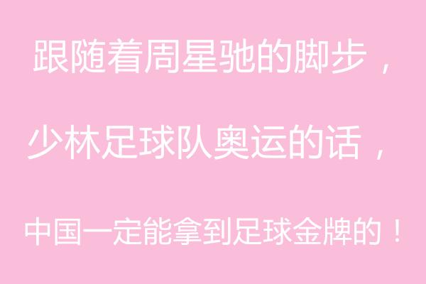 周星驰将少林足球踢进了世界杯,周星驰少林足球庆祝动作