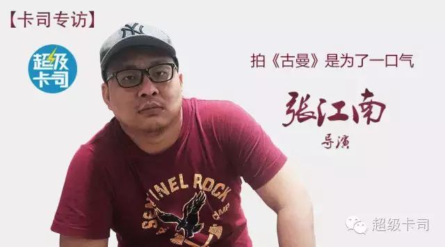 卡司专访导演张江南丨拍《古曼》是为了一口气